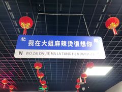 -大姐麻辣烫(莲宝中路店)