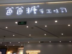 -爸爸糖吐司面包(宁波世纪东方店)