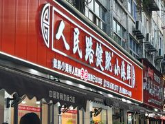 -健跳小海鲜(人民路店)
