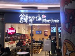 -鲜芋仙Meet Fresh(壹方城店)