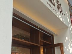 -稻田秋(怡美广场店)