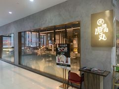 门面-虎丸烧肉(新大陆广场店)
