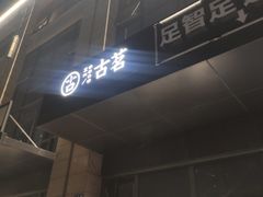 -古茗(萧山利丰路店)