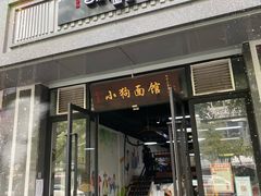 门面-小狗面馆·杭帮拌川·片儿川(大沽路店)