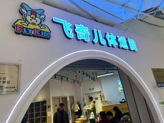 -飞奇儿体能体操馆(和平印象城店)