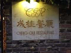 iphone_upload_pic-成桂西餐厅·42年的味道(五大道疙瘩楼店)