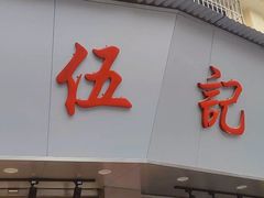 -陈伍记烧腊店(钟村店)
