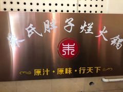 门面-朱氏胖子烂火锅(洪崖洞店)
