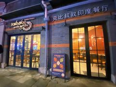 -克比叔叔印度餐厅Kebabs on the Grille(永康路分店)