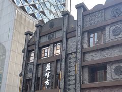 -盘飧市(春熙路店)