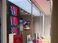 -好利来(北新桥店)