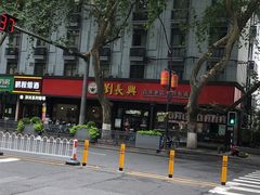 -刘长兴(逸仙桥店)