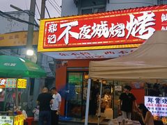 -郑记•不夜城烧烤•龙虾•虾蟹(黄鹤楼店)