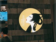 -茶理宜世(岭南站NOVA店)