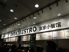 -宜家·瑞典风味餐厅(北京西红门店)