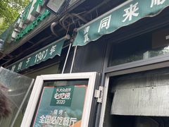 门面-同来顺烧烤餐厅(哈尔滨道店)