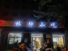 门面-林静小吃(复兴路店)