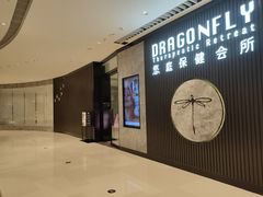 -Dragonfly 悠庭·按摩Spa(苏州中心广场店)