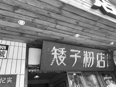 门面-矮子粉店1985·长沙米粉(湘春路店)