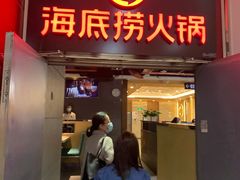 门面-海底捞火锅(枫蓝国际购物中心店)