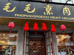 门面-毛毛熏肉•东北菜老字号(大安街店)