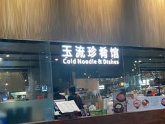 门面-玉流珍肴馆(亮马桥店)