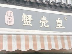 -江南蟹壳皇(新民桥店)