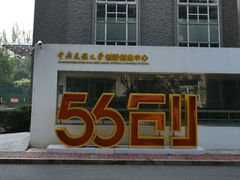 -中央民族大学