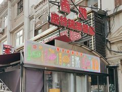 -香港威特瑞茶餐厅(小白楼音乐厅店)