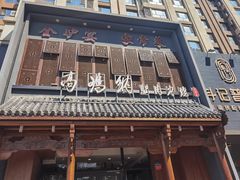 -高玛纳驴肉火烧(一世界店)