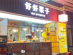 -好好栗子店(海宁总店)