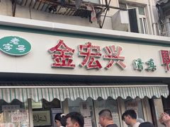 -清真·金宏兴鸭子店(明瓦廊店)