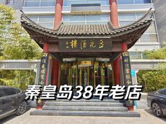 -豆花酒楼·三十八年匠心(秦皇东大街店)