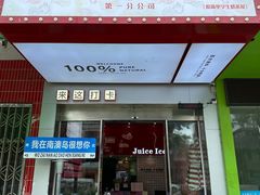 -南澳岛打卡果汁冰公司