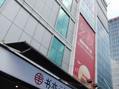 -书亦烧仙草(新都会店)