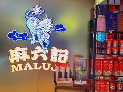 -麻六记(新天地店)