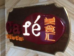 -美食汇全日制餐厅(西双版纳稷泽万达文华度假酒店)