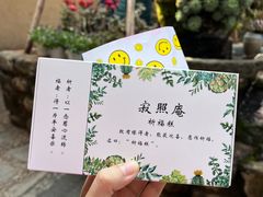 -寂照庵