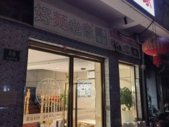 -好麺世家海鲜面馆(新建中路店)