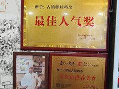 -胖娃古镇鸡杂(磁器口总店)