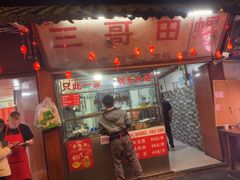 -三哥田螺(北书院街店)