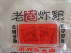 -老苗炸鸡(天下汇国际购物中心店)