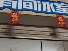 -有间冰室(侨港风情街店)