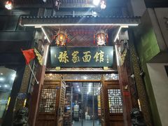 -孙家面馆(淮海第一城店)