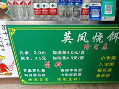 菜单-英凤烧饵块(永胜路店)