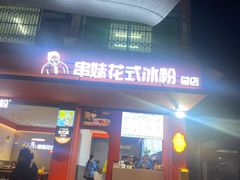 -串妹花式冰粉(乐山总店)