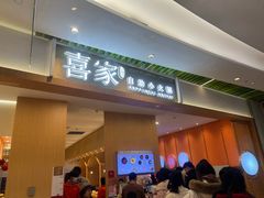 -喜家自助小火锅(卓悦里店)