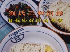 -刘氏三和面馆