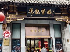 -马凯餐厅(地安门店)