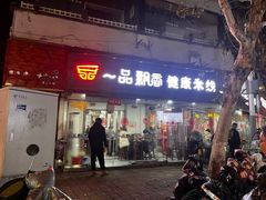 -一品飘香米线(一中总店)